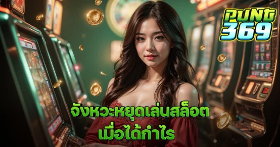 เล่นสล็อตได้กำไรแล้วควรหยุดตอนไหน? บทความนี้แนะนำหลักคิดและจังหวะหยุดที่เหมาะสม ช่วยรักษากำไรไว้ได้จริง พร้อมเทคนิคตั้งเป้าและประเมินความเสี่ยงสำหรับคนเล่นสล็อตเป็นประจำ