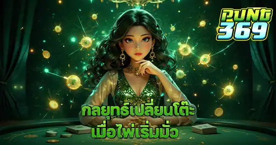 ไพ่มั่ว แทงไม่เข้า แก้ยังไง? บทความนี้แนะนำกลยุทธ์เปลี่ยนโต๊ะบาคาร่าอย่างถูกจังหวะ พร้อมสัญญาณเตือน ไพ่เสียทรง และแนวทางเลือกโต๊ะใหม่ให้เหมาะกับสไตล์การเล่นของคุณ