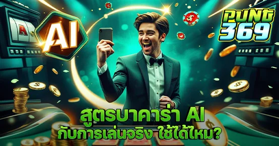 เจาะลึกสูตรบาคาร่า AI คืออะไร? ใช้ได้จริงแค่ไหนในการเดิมพันจริง พร้อมข้อดี ข้อเสีย และคำแนะนำสำหรับผู้เล่นที่อยากใช้สูตรอย่างปลอดภัยและไม่หมดตัว