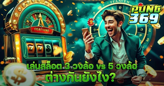 เปรียบเทียบสล็อต 3 วงล้อและ 5 วงล้อ ต่างกันยังไง? แบบไหนเล่นง่ายกว่า แตกต่างที่ฟีเจอร์ยังไง เหมาะกับผู้เล่นแบบใด? รู้ก่อนเลือกเล่นสล็อตให้คุ้มและได้กำไรจริง