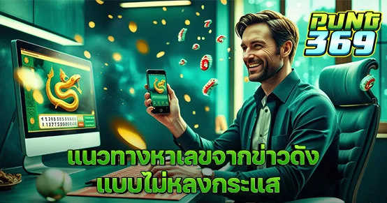 ข่าวดังออกเมื่อไร คนแห่ตีเลขทันที! แต่จะเลือกเลขยังไงให้แม่น ไม่ตามกระแสจนโดนอั้น? บทความนี้เผยเทคนิควิเคราะห์ข่าวดังให้ได้เลขเด็ดจริง พร้อมวิธีกรองข่าวที่ควรเชื่อและควรเลี่ยง
