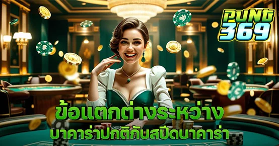 บาคาร่าปกติกับสปีดบาคาร่า ต่างกันยังไง? บทความนี้เปรียบเทียบชัดเจนทั้งจังหวะเกม เวลาในแต่ละรอบ และผลกระทบต่อการเดินเงิน พร้อมแนะแนวทางเลือกแบบที่ตรงสไตล์การเล่นของคุณ