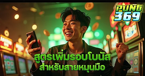 สายหมุนมือ (Manual Spin) คือกลุ่มผู้เล่นสล็อตที่ ไม่ใช้ Auto Spin และไม่ซื้อ Free Spin แต่เลือก “กดหมุนเองทุกครั้ง” เพื่อควบคุมจังหวะเกมและป้องกันเสียทุนเร็ว แต่ปัญหาคือ... โบนัส (Free Spin) มักไม่เข้า หรือเข้าแต่ใช้เวลานาน ทำให้หลายคนเริ่มสงสัยว่า “ต้องหมุนยังไงถึงจะเข้าโบนัสไวขึ้น?” “มีสูตรหรือเทคนิคเฉพาะสำหรับสายหมุนมือหรือไม่?” บทความนี้มีคำตอบ พร้อมเผย สูตรลับสำหรับสายกดมือ ที่ใช้ได้จริงและไม่ง้อการซื้อฟรีสปิน 🎯 ทำไมหมุนมือถึงยังได้รับความนิยม? ควบคุมจังหวะเกมเองได้ เห็นพฤติกรรมของสล็อตแต่ละรอบชัด ประหยัดทุน (ไม่เสียก้อนใหญ่กับการซื้อฟรีสปิน) ✅ สูตรเพิ่มรอบโบนัสสำหรับสายหมุนมือ 1. กดหมุนแบบ “ทิ้งจังหวะ” 3–5 วินาที/รอบ ไม่กดรัวต่อเนื่อง เพราะระบบ RNG ต้องการการสุ่มที่เป็นธรรมชาติ ✅ จังหวะช้า = เพิ่มโอกาสสุ่มเข้าชุดโบนัส 2. สลับเบททุก 20–30 รอบ เริ่มต้นเบท 1.00 → สลับไป 1.20 / 0.80 สลับวน → ช่วย “กระตุกระบบ RNG” ให้รีเฟรชลูปสุ่มใหม่ ✅ ช่วยหลุดจากช่วง Dead Spin (ช่วงที่เกมไม่จ่าย) 3. ใช้สูตร 30/10/5 (เน้นรอบต่อทุน) ขั้นตอน รายละเอียด หมุน 30 รอบ ด้วยเบทต่ำ (0.5–1.0) เพื่อลองเชิงเกม หมุน 10 รอบ เพิ่มเบทขึ้นเล็กน้อย (1.2–1.5) ล่อระบบโบนัส หมุน 5 รอบ เบทสูงสุดในทุนคุณ เช่น 2.0–2.5 แล้วหยุด → หากยังไม่เข้าโบนัส → เว้นเกม หรือพัก 5–10 นาทีแล้วกลับมา 4. เปลี่ยนเกมถ้าไม่แจกภายใน 70–80 รอบ อย่าฝืนเกมที่ไม่มีสัญญาณแจก เช่น ไม่มี Scatter ปรากฏเลย ✅ เกมแจกมักเริ่มแสดงสัญญาณตั้งแต่ 30–50 รอบแรก 5. จับจังหวะ “เบทขึ้น–เบทลง” แล้วโบนัสมักมา จากสถิติของผู้เล่นหลายคน: การ “เพิ่มเบทเล็กน้อยหลัง Dead Spin” มักทำให้โบนัสโผล่ใน 5–10 รอบถัดไป ✅ เบท 0.8 → 1.2 → โบนัสมักมาเร็วกว่าเล่นคงที่ตลอด 💡 เกมที่เหมาะกับสายหมุนมือ ชื่อเกม ค่าย จุดเด่นสำหรับหมุนมือ Sweet Bonanza Pragmatic Play Scatter โผล่บ่อย / เล่นจังหวะง่าย Rise of Olympus Play’n GO มีระบบไหล / โบนัสมาซ้ำหลายรอบ Caishen Wins PG Soft เปลี่ยนเบทกระตุกระบบชัดเจน Book of Dead Play’n GO ฟรีสปินสุ่มบ่อยใน 50–80 รอบแรก ⚠️ ข้อควรระวังสำหรับสายกดมือ อย่ากดต่อเนื่องเร็วเกินไป → ระบบจะมองเป็น Auto อย่าเล่นยืดถ้าเกมไม่แจกเลย → เปลี่ยนเกมหรือลดทุน ระวังหมดตัวเพราะ “หมุนเพลิน” โดยไม่ดูยอดเบทคงเหลือ ✅ สรุป: หมุนมือไม่ใช่เสียเปรียบ ถ้า “คุณกดเป็น” ✅ คุมจังหวะเองได้ ✅ เลือกจังหวะกด–หยุด–ปรับเบทเอง ✅ เข้าฟรีสปินได้ถี่กว่าหากจับจังหวะถูก สายหมุนมือที่มีวินัย + รู้เทคนิค → มีโอกาสได้โบนัสไม่แพ้คนซื้อฟีเจอร์แน่นอน