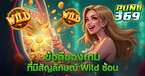 เกมสล็อตที่มีสัญลักษณ์ Wild ซ้อน (Stacked Wild) มีดีอย่างไร? บทความนี้อธิบายประโยชน์ของฟีเจอร์นี้ที่ช่วยเพิ่มโอกาสชนะในทุกสปิน พร้อมแนะนำเกมยอดนิยมที่ใช้ระบบ Wild ซ้อนสำหรับสายล่ารางวัลใหญ่