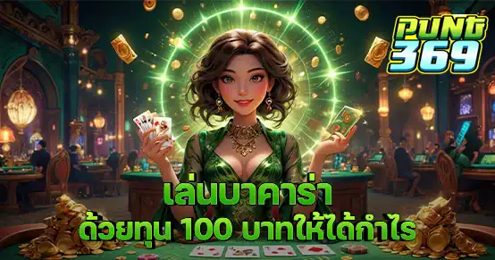 มีแค่ 100 บาทก็เริ่มเล่นบาคาร่าได้จริง บทความนี้สอนการวางแผนเดินเงิน เลือกโต๊ะ และสูตรเดิมพันสำหรับทุนจำกัด พร้อมวิธีเซฟทุน และขยายกำไรอย่างมีวินัย