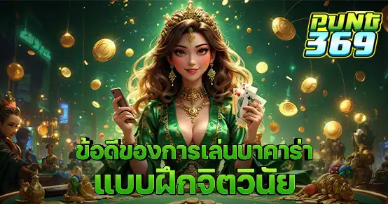 การฝึกวินัยในการเล่นบาคาร่าไม่ใช่แค่ควบคุมอารมณ์ แต่คือกุญแจสู่กำไรระยะยาว บทความนี้เผยข้อดีของการมีวินัยทั้งด้านการเดินเงิน การหยุดเล่น และการตั้งเป้าหมายอย่างชัดเจน