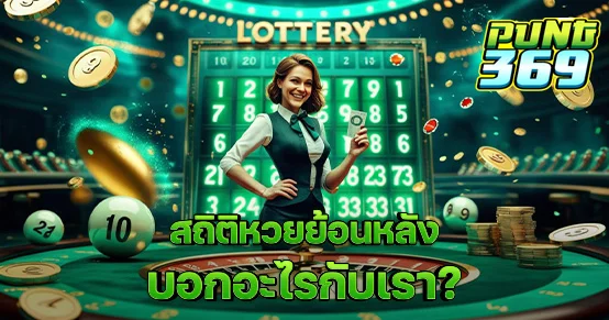 สถิติหวยย้อนหลังบอกอะไรกับเรา?