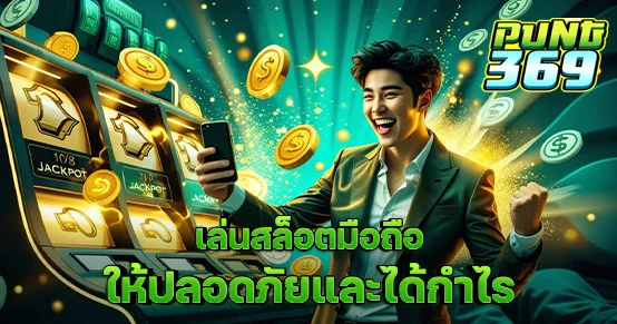เล่นสล็อตมือถืออย่างไรให้ปลอดภัยและทำกำไรได้จริง? บทความนี้รวมเทคนิคเลือกเว็บ นโยบายความปลอดภัย การบริหารเงิน พร้อมวิธีเล่นผ่านมือถือให้คุ้มที่สุด